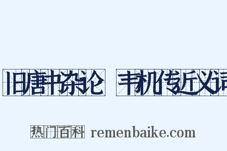 旧唐书杂论·韦机传近义词是什么意思的图片